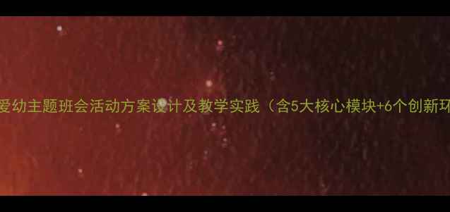 图片 尊老爱幼主题班会活动方案设计及教学实践（含5大核心模块+6个创新环节）