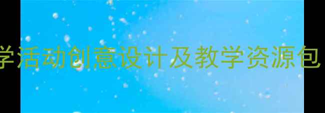 图片 小兔子尾巴教案：幼儿园中班科学活动创意设计及教学资源包（附教学目标、步骤、PPT模板）