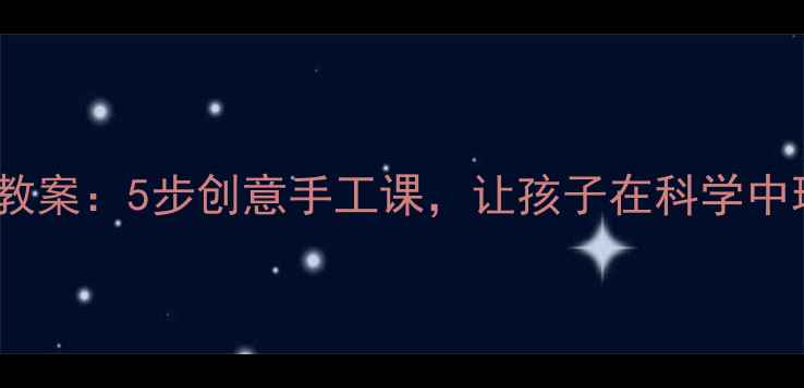 图片 小动物大变身教案：5步创意手工课，让孩子在科学中玩转自然奥秘2