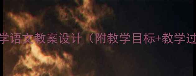 图片 小壁虎借尾巴小学语文教案设计（附教学目标+教学过程+教学反思）1