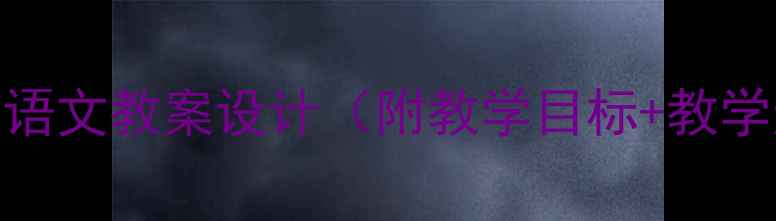 图片 小壁虎借尾巴小学语文教案设计（附教学目标+教学过程+教学反思）2