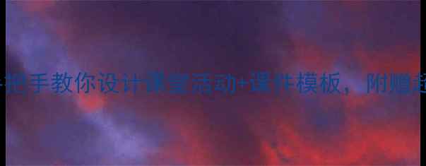 图片 小学tastes教案手把手教你设计课堂活动+课件模板，附赠超实用教学资源包1