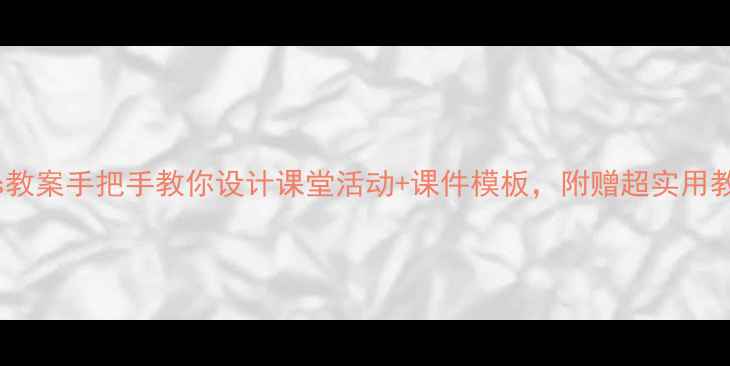 图片 小学tastes教案手把手教你设计课堂活动+课件模板，附赠超实用教学资源包2