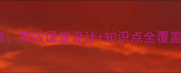 图片 小学一二年级数学教案：高效课堂设计+知识点全覆盖（附课堂活动模板）2