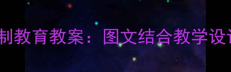 图片 小学一年级上册法制教育教案：图文结合教学设计（附课件模板）2