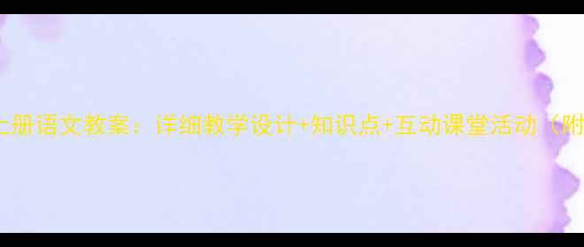 图片 小学一年级上册语文教案：详细教学设计+知识点+互动课堂活动（附教案模板）1