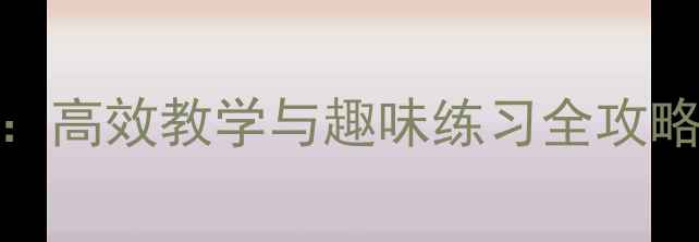 图片 小学一年级减法教案：高效教学与趣味练习全攻略（附分层训练方案）