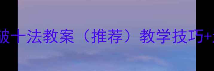图片 小学一年级数学破十法教案（推荐）教学技巧+进位加法全攻略1