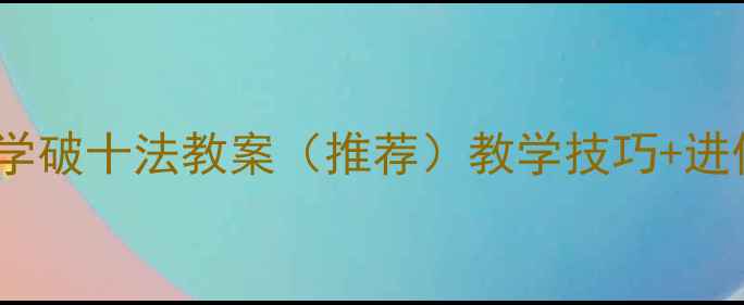 图片 小学一年级数学破十法教案（推荐）教学技巧+进位加法全攻略2