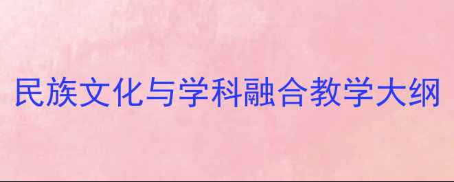 图片 小学一年级新疆教案：民族文化与学科融合教学大纲（含教学资源包下载）