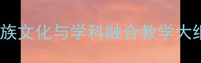 图片 小学一年级新疆教案：民族文化与学科融合教学大纲（含教学资源包下载）1