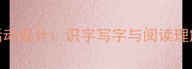 图片 小学一年级语文上册第五单元活动设计：识字写字与阅读理解整合教学方案（附详细教案）