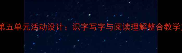 图片 小学一年级语文上册第五单元活动设计：识字写字与阅读理解整合教学方案（附详细教案）1