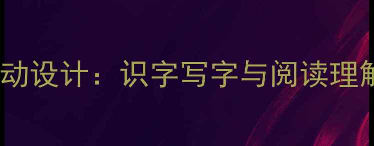 图片 小学一年级语文上册第五单元活动设计：识字写字与阅读理解整合教学方案（附详细教案）2