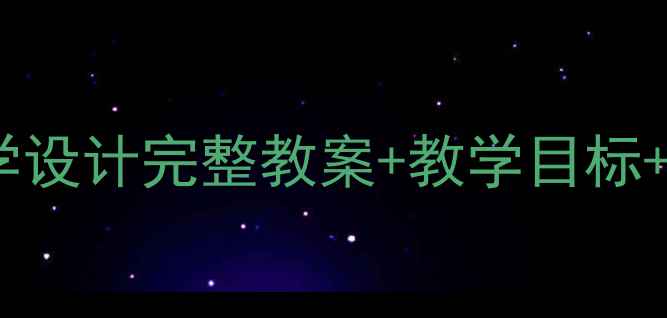 图片 小学一年级语文拔萝卜教学设计完整教案+教学目标+课堂活动（附课件资源）1