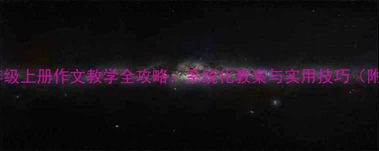 图片 小学三年级上册作文教学全攻略：系统化教案与实用技巧（附范文）1