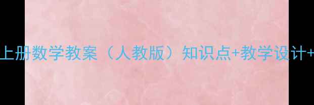 图片 小学三年级上册数学教案（人教版）知识点+教学设计+同步练习全