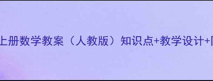图片 小学三年级上册数学教案（人教版）知识点+教学设计+同步练习全1