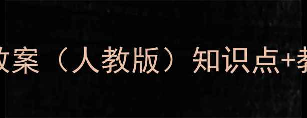 图片 小学三年级上册数学教案（人教版）知识点+教学设计+同步练习全2