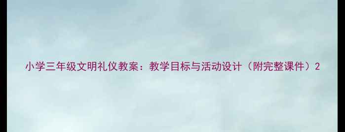 图片 小学三年级文明礼仪教案：教学目标与活动设计（附完整课件）2
