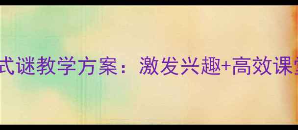 图片 小学三年级算式谜教学方案：激发兴趣+高效课堂的完整教案2