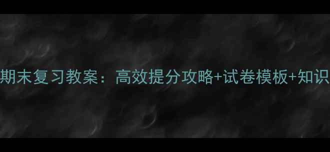 图片 小学三年级语文期末复习教案：高效提分攻略+试卷模板+知识点（附电子版）