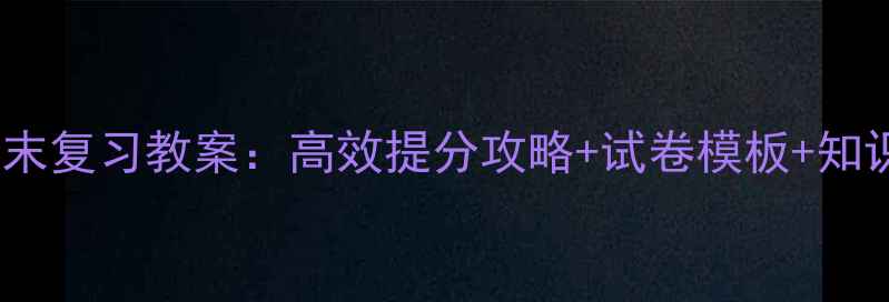 图片 小学三年级语文期末复习教案：高效提分攻略+试卷模板+知识点（附电子版）1