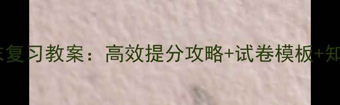 图片 小学三年级语文期末复习教案：高效提分攻略+试卷模板+知识点（附电子版）2