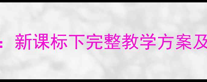 图片 小学三年级音乐下册教案：新课标下完整教学方案及教学步骤（附教学资源）