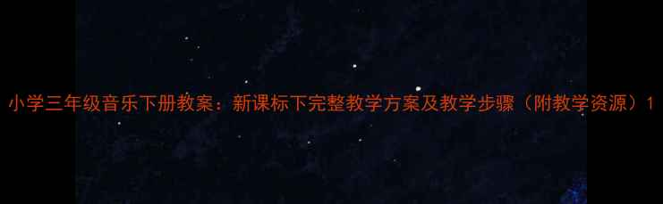 图片 小学三年级音乐下册教案：新课标下完整教学方案及教学步骤（附教学资源）1