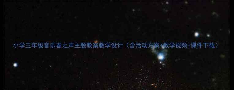图片 小学三年级音乐春之声主题教案教学设计（含活动方案+教学视频+课件下载）