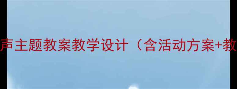 图片 小学三年级音乐春之声主题教案教学设计（含活动方案+教学视频+课件下载）1