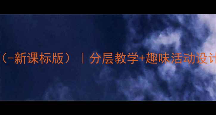 图片 小学下学期体育教学方案（-新课标版）｜分层教学+趣味活动设计｜附详细教案及教学反思