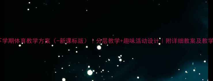 图片 小学下学期体育教学方案（-新课标版）｜分层教学+趣味活动设计｜附详细教案及教学反思2