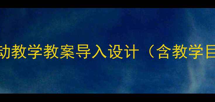 图片 小学中段认识水果互动教学教案导入设计（含教学目标重难点教学资源）