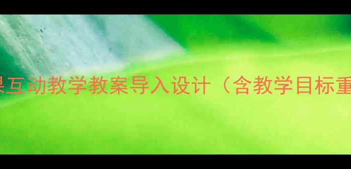 图片 小学中段认识水果互动教学教案导入设计（含教学目标重难点教学资源）2
