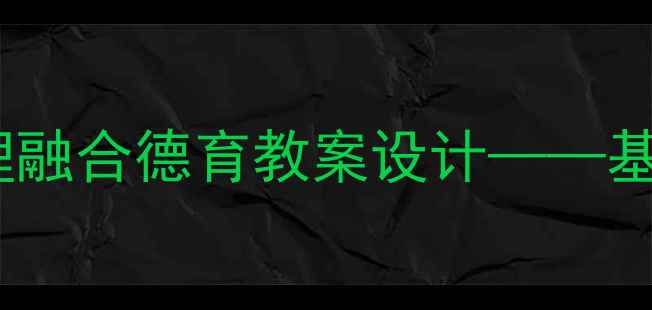 图片 小学中高年级睡眠质量与课堂管理融合德育教案设计——基于谁还不睡觉这么吵案例的实践1