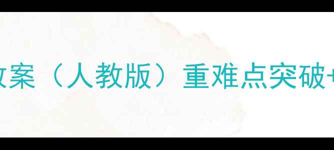 图片 小学二升三数学上册教案（人教版）重难点突破+同步练习+单元测试卷