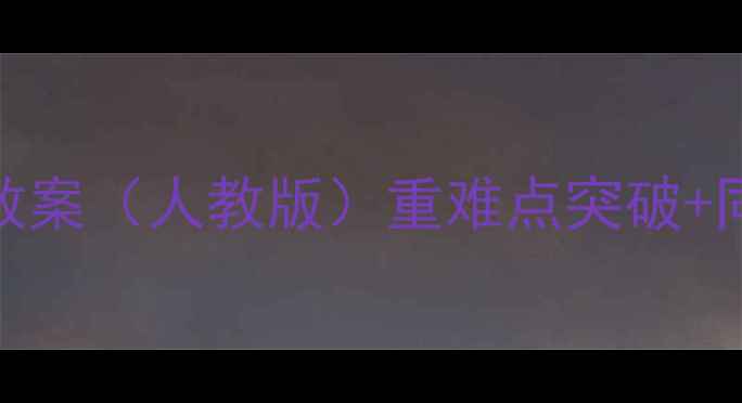 图片 小学二升三数学上册教案（人教版）重难点突破+同步练习+单元测试卷1