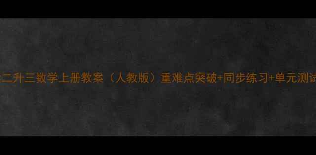 图片 小学二升三数学上册教案（人教版）重难点突破+同步练习+单元测试卷2