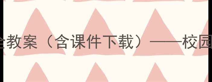 图片 小学二年级上册安全教案（含课件下载）——校园安全主题教学设计1