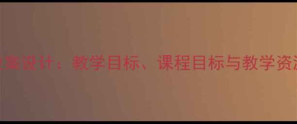 图片 小学二年级新疆文化教案设计：教学目标、课程目标与教学资源整合（附课件下载）