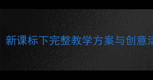 图片 小学二年级美术教案上册：新课标下完整教学方案与创意活动设计（附电子资源包）