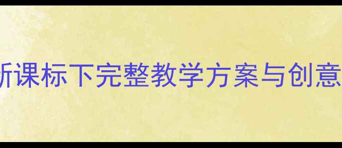 图片 小学二年级美术教案上册：新课标下完整教学方案与创意活动设计（附电子资源包）1