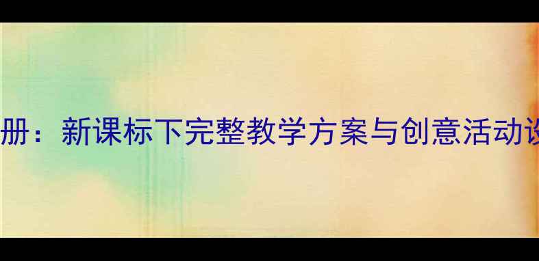图片 小学二年级美术教案上册：新课标下完整教学方案与创意活动设计（附电子资源包）2