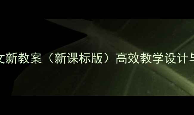 图片 小学二年级语文新教案（新课标版）高效教学设计与课堂活动创新