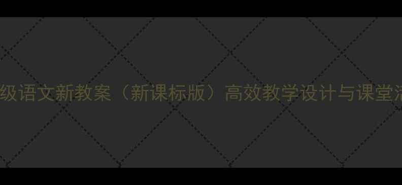 图片 小学二年级语文新教案（新课标版）高效教学设计与课堂活动创新2
