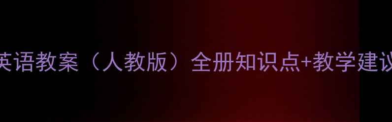 图片 小学五年级上册英语教案（人教版）全册知识点+教学建议+课堂活动设计1