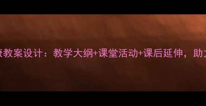 图片 小学五年级心理健康教案设计：教学大纲+课堂活动+课后延伸，助力学生心理健康成长