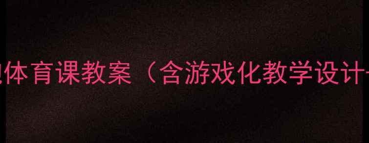 图片 小学五年级接力跑体育课教案（含游戏化教学设计+体能训练方案）1